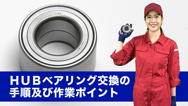 HUBベアリング交換手順及び作業ポイントをまとめた動画