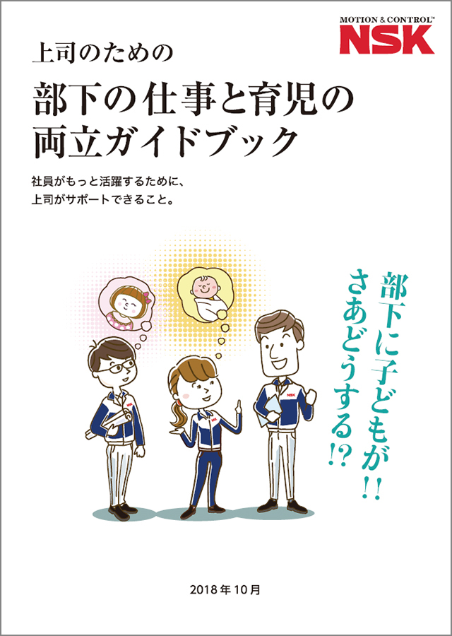 2. 部下の仕事と育児の両立 上司編