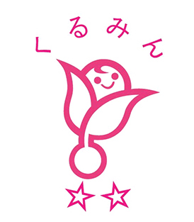 次世代認定マーク 愛称「くるみん」
