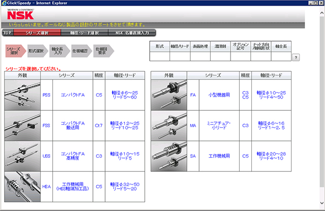 ボールねじ設計ツール 『BS-Click!Speedy』スクリーンショット