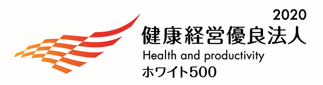 健康経営優良法人2020 ～ホワイト500～