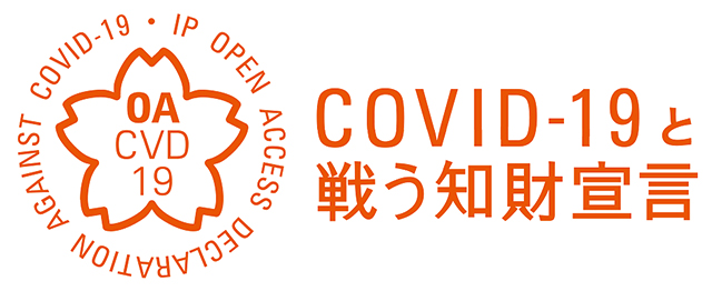 COVID-19と戦う知財宣言