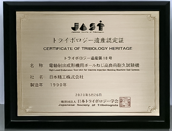 日本トライボロジー学会 トライボロジー遺産 記念盾