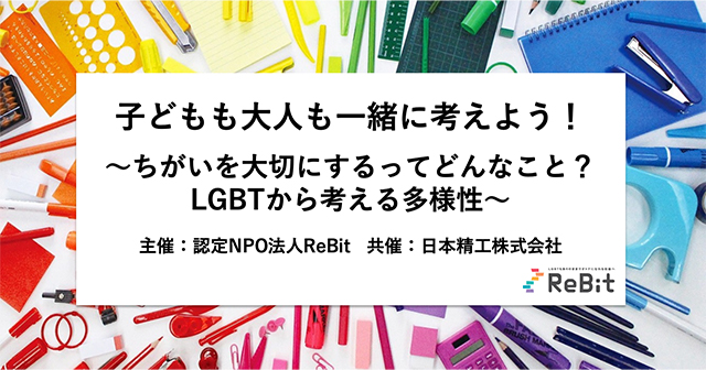 子どもも大人も一緒に考えよう！