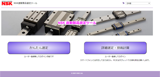 「NSK 直動製品選定ツール」サイト：NSK 直動製品選定ツール