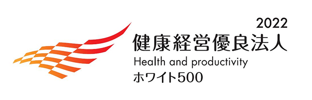 健康経営優良法人2022 ～ホワイト500～