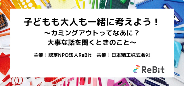 子どもから大人まで参加いただけるLGBTQイベントを開催