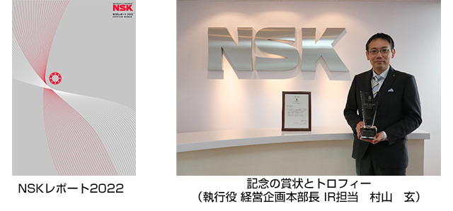 「WICI ジャパン 統合リポート・アウォード2022」で「NSKレポート2022」がGold Award(優秀企業賞)を2年連続受賞