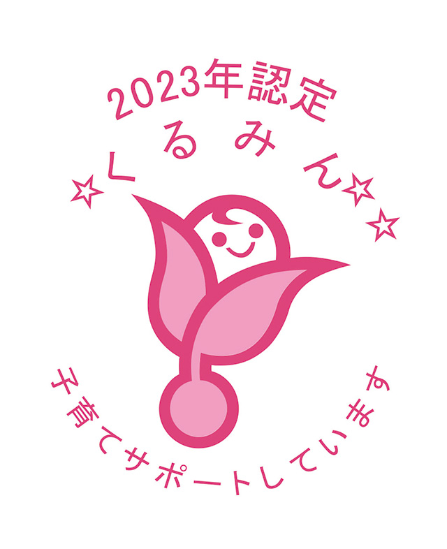 次世代認定マーク「くるみん」