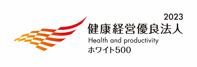 健康経営優良法人2023～ホワイト500～