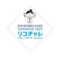 リコチャレ(理工チャレンジ)2023サマー