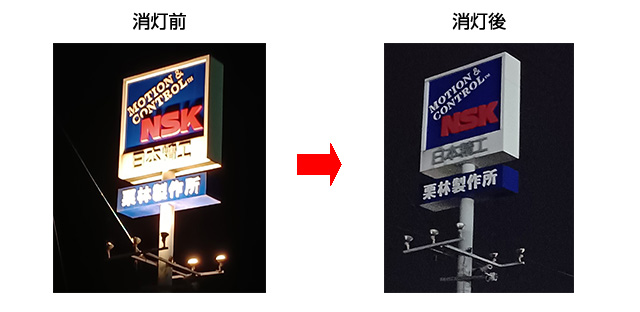 株式会社栗林製作所 坂城工場(長野県埴科郡坂城町) 看板の消灯活動の様子