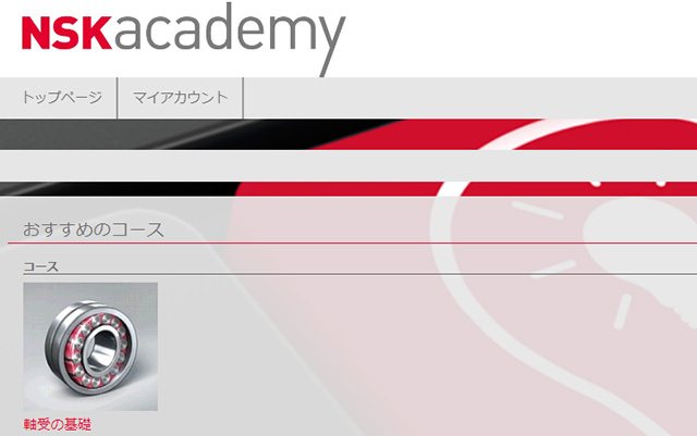NSK academyで公開された「軸受の基礎」コース