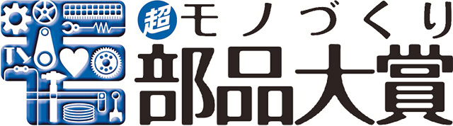 超モノづくり部品大賞
