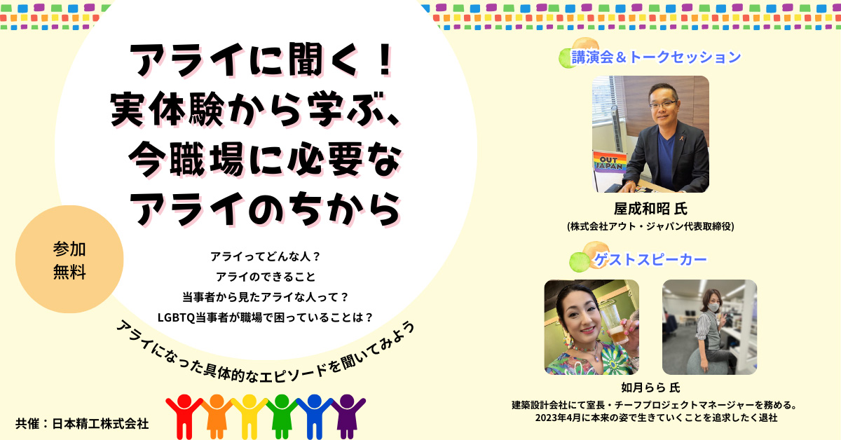 アライに聞く!実体験から学ぶ、今職場に必要なアライのちから