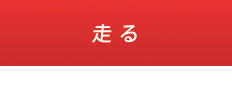 走る