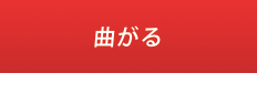 曲がる