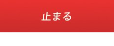 止まる