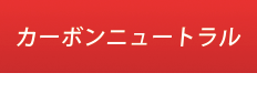 カーボンニュートラル