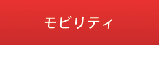 モビリティ