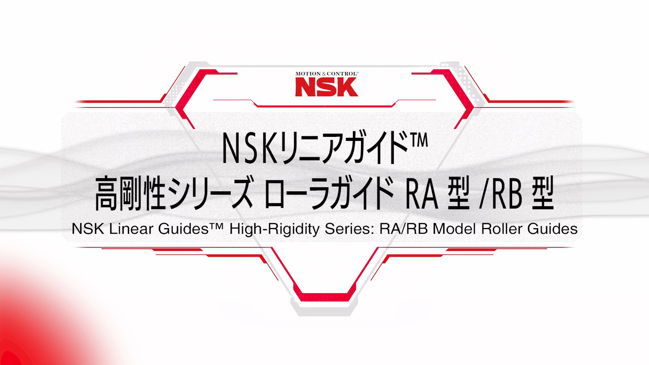 NSKリニアガイド™ 高剛性シリーズ ローラガイドRA型／RB型 | 日本精工