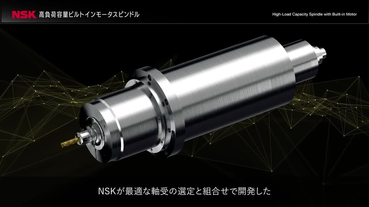 メルリピート割複数割適用価格 高負荷容量ビルトインモータスピンドル | 日本精工 (NSK)