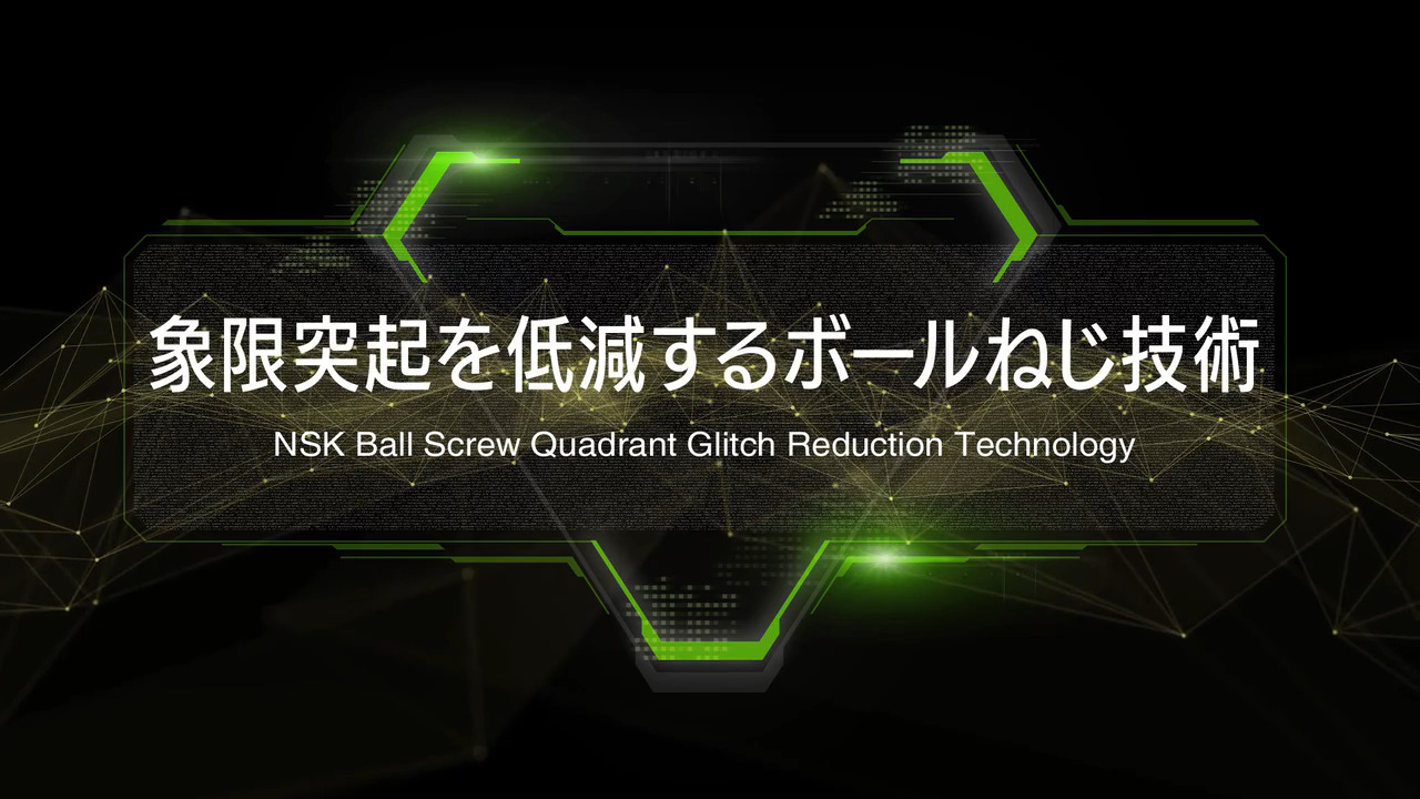 次世代高精度工作機械用ボールねじ | 日本精工 (NSK)