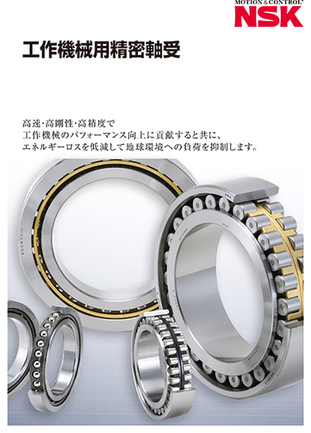 精密円筒ころ軸受 | 軸受(ベアリング) | 製品情報 | 日本精工(NSK)