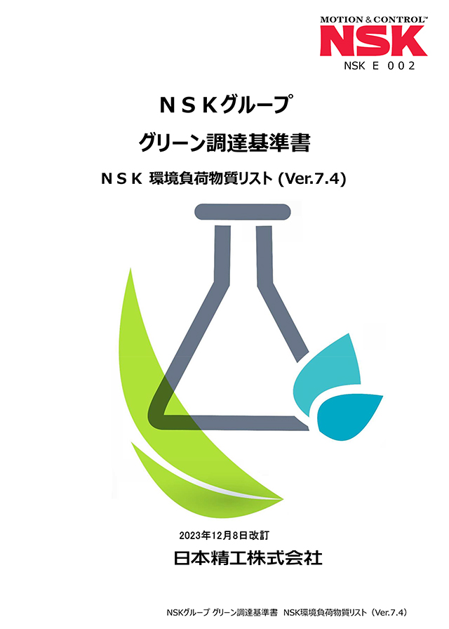 NSK環境負荷物質リスト