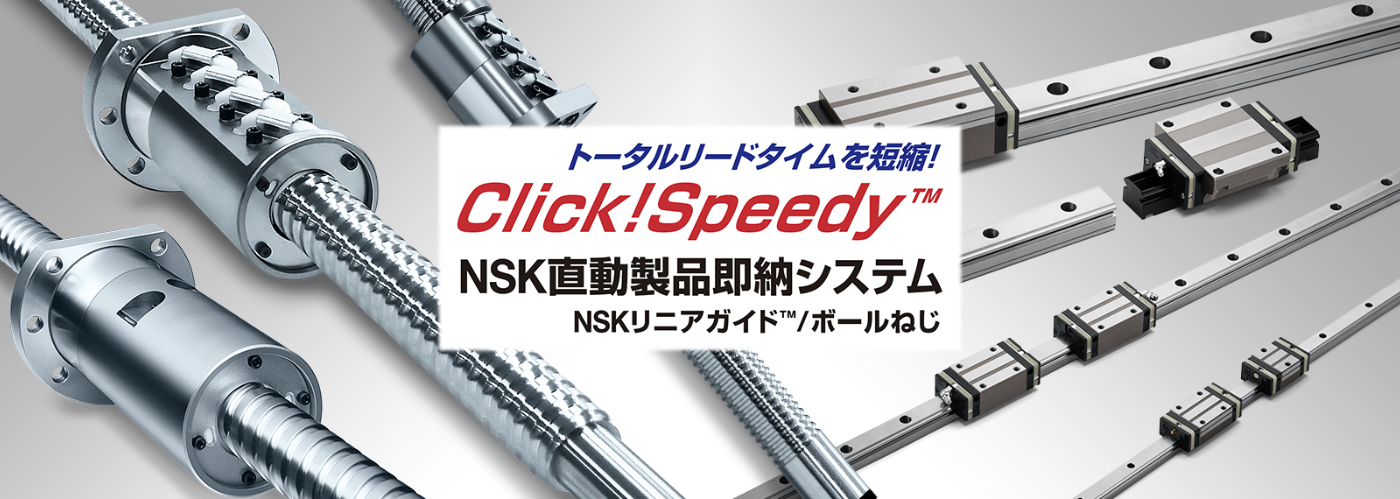 日本精工株式会社(NSK) 製品サイト｜軸受、自動車部品、精機製品などの