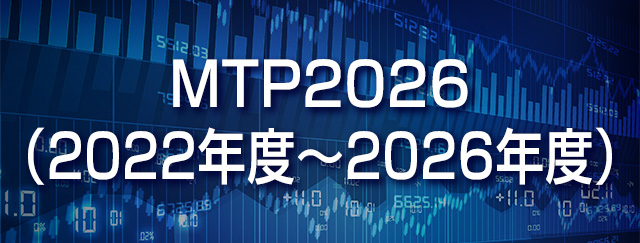 MTP2026（2022年度～2026年度）